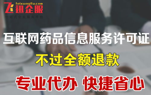 成都互联网药品信息服务许可证办理指南