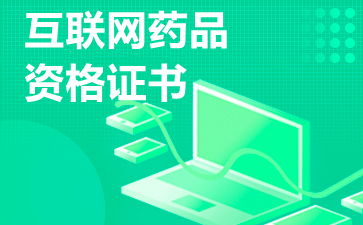 互联网药品信息服务许可证 申请与运营的关键注意事项